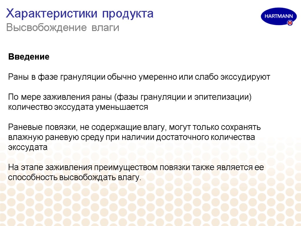 Характеристики продукта Высвобождение влаги Введение Раны в фазе грануляции обычно умеренно или слабо экссудируют